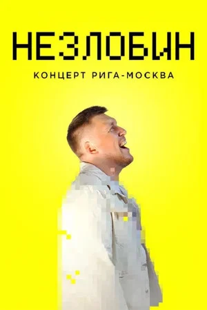 Постер: Незлобин. Концерт Рига-Москва