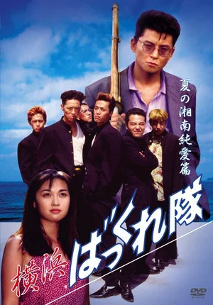 Постер: Yokohama Bakkuretai: Natsu no Shounan jun'ai hen
