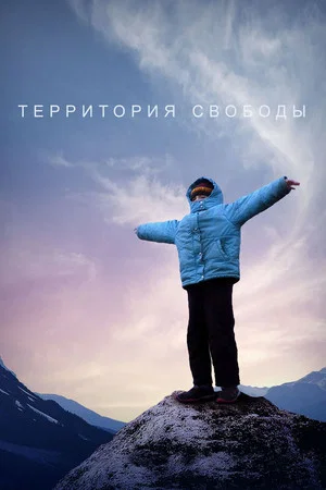 Постер: Территория свободы