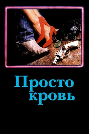 Постер: Просто кровь