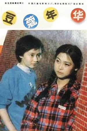 Постер: In Their Teens