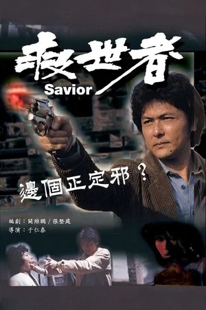 Постер: The Saviour