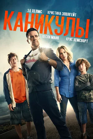 Постер: Каникулы