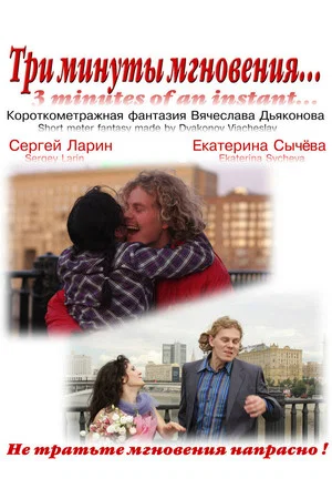 Постер: Три минуты мгновения...