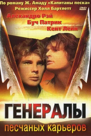 Постер: Генералы песчаных карьеров