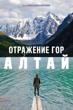 Постер: Отражение гор. Алтай