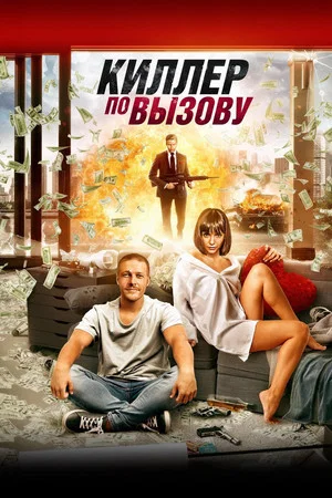 Постер: Киллер по вызову