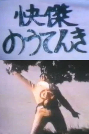 Постер: Kaiketsu Nōtenki