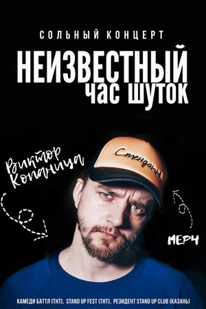 Постер: Неизвестный час шуток Виктора Копаницы