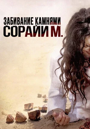 Постер: Забивание камнями Сорайи М.