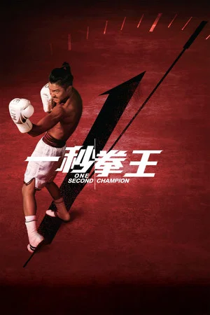 Постер: One Second Champion