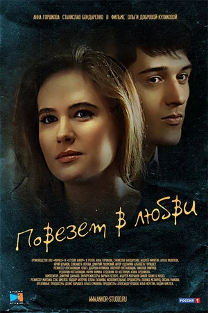 Постер: Повезет в любви