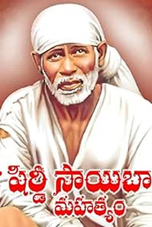 Постер: Sri Shirdi Saibaba Mahathyam