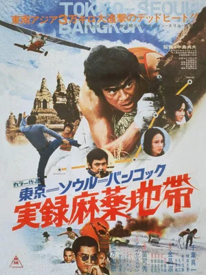 Постер: Tokyo-Seoul-Bangkok Drug Triangle