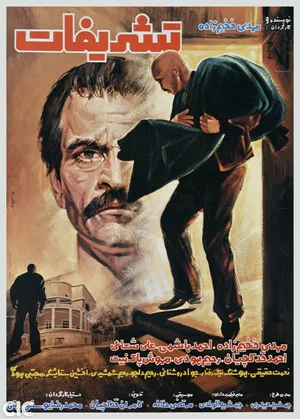Постер: Tashrifat