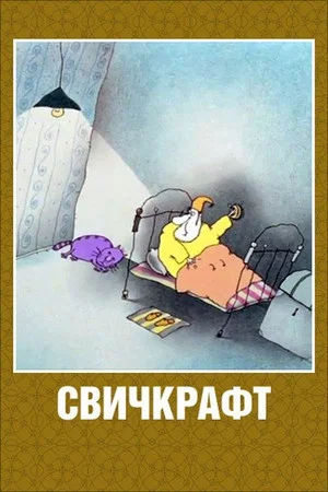 Постер: Выключатель