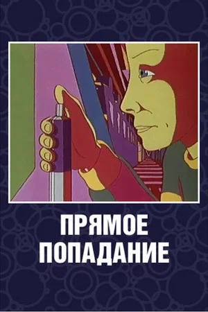 Постер: Прямое попадание