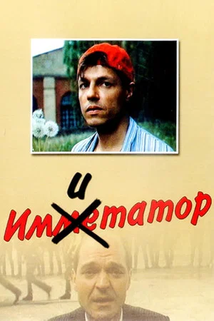 Постер: Имитатор