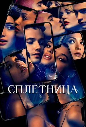 Постер: 1 сезон