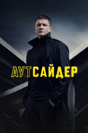 Постер: 1 сезон