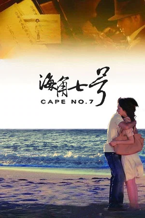 Постер: Cape No. 7
