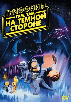 Постер: Гриффины: Там, там, на тёмной стороне