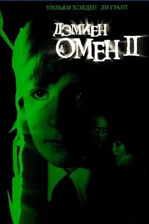 Постер: Омен II: Дэмиен
