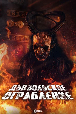 Постер: The Devils Heist