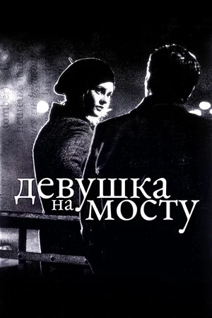 Постер: Девушка на мосту