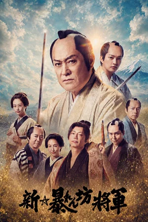 Постер: New Abarenbō Shōgun
