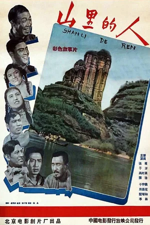 Постер: 山里的人