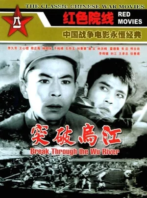 Постер: Break Through the Wu River