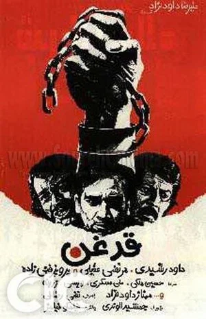 Постер: Ghadeghan