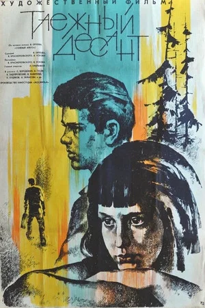 Постер: Таежный десант
