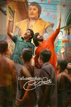 Постер: വർഷങ്ങൾക്ക് ശേഷം
