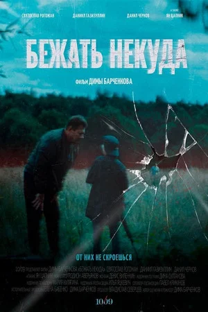 Постер: Бежать некуда