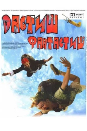 Постер: Дастиш фантастиш