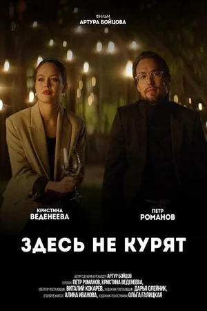 Постер: Здесь не курят
