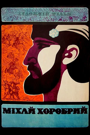 Постер: Михай Храбрый