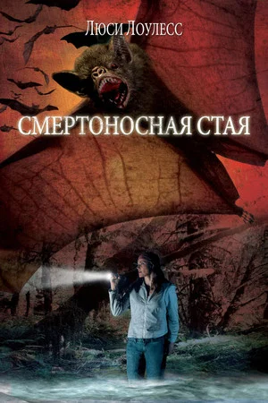 Постер: Смертоносная Стая