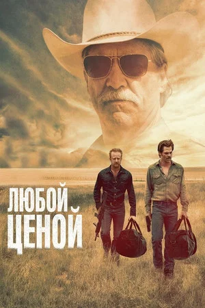 Постер: Любой ценой