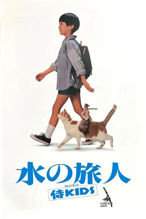 Постер: Samurai Kids