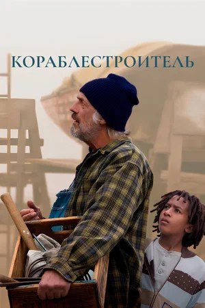 Постер: Кораблестроитель