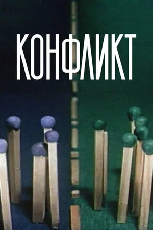Постер: Конфликт