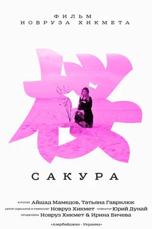 Постер: Сакура