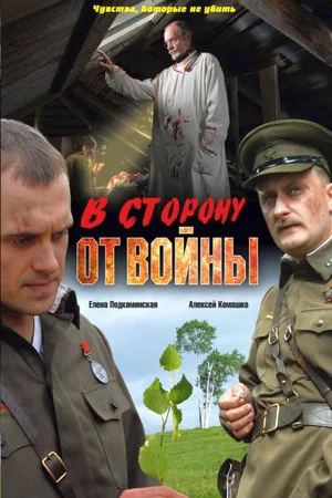 Постер: В сторону от войны