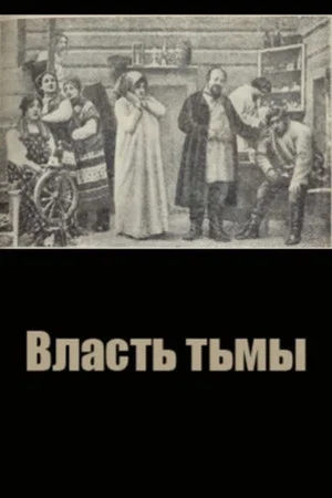 Постер: Власть тьмы