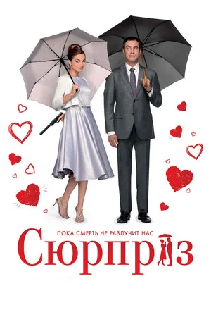 Постер: Сюрприз