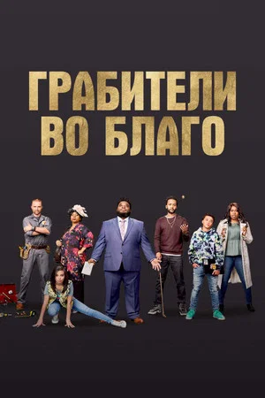 Постер: Грабители во благо