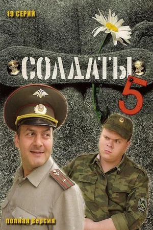 Постер: 5 сезон